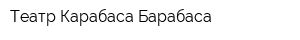 Театр Карабаса Барабаса