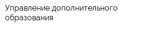 Управление дополнительного образования