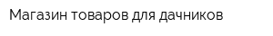 Магазин товаров для дачников