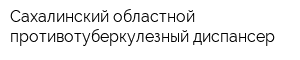 Сахалинский областной противотуберкулезный диспансер