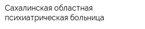 Сахалинская областная психиатрическая больница