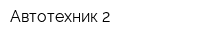 Автотехник 2