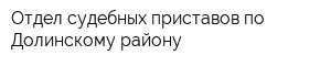 Отдел судебных приставов по Долинскому району