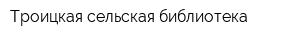 Троицкая сельская библиотека