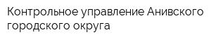 Контрольное управление Анивского городского округа