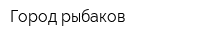 Город рыбаков