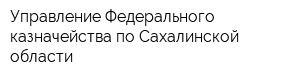 Управление Федерального казначейства по Сахалинской области