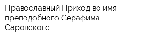 Православный Приход во имя преподобного Серафима Саровского