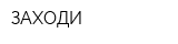 ЗАХОДИ