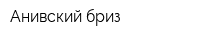 Анивский бриз