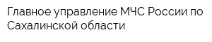 Главное управление МЧС России по Сахалинской области
