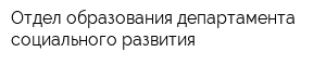 Отдел образования департамента социального развития