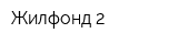 Жилфонд-2