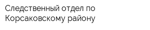 Следственный отдел по Корсаковскому району