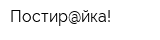 Постир@йка!