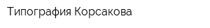 Типография Корсакова