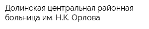 Долинская центральная районная больница им НК Орлова