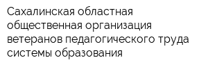 Сахалинская областная общественная организация ветеранов педагогического труда системы образования