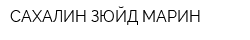 САХАЛИН ЗЮЙД МАРИН