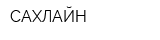 САХЛАЙН
