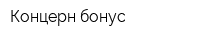 Концерн бонус