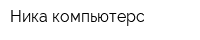 Ника компьютерс