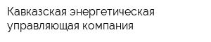 Кавказская энергетическая управляющая компания