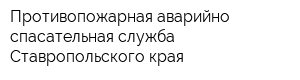 Противопожарная аварийно-спасательная служба Ставропольского края