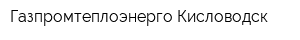 Газпромтеплоэнерго Кисловодск