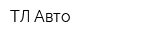 ТЛ-Авто