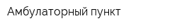 Амбулаторный пункт