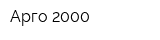 Арго-2000