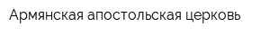 Армянская апостольская церковь