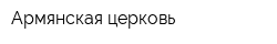 Армянская церковь