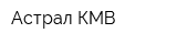 Астрал-КМВ