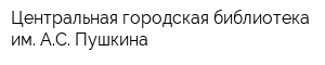 Центральная городская библиотека им АС Пушкина