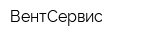 ВентСервис