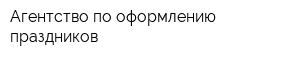 Агентство по оформлению праздников