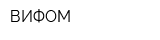 ВИФОМ