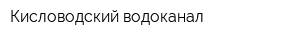 Кисловодский водоканал
