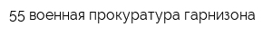 55 военная прокуратура гарнизона