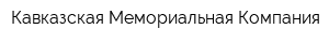 Кавказская Мемориальная Компания