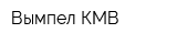 Вымпел-КМВ