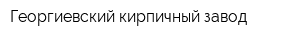 Георгиевский кирпичный завод