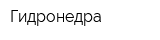 Гидронедра