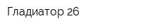 Гладиатор-26