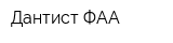 Дантист ФАА