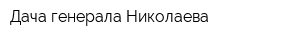 Дача генерала Николаева