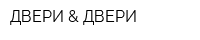 ДВЕРИ & ДВЕРИ