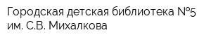 Городская детская библиотека  5 им СВ Михалкова